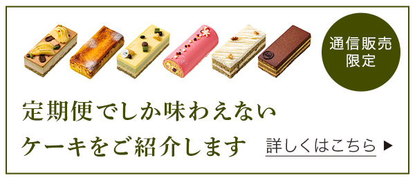 LUPICIA gourmand】ケーキとお茶の定期便 | GOURMAND ONLINE STORE