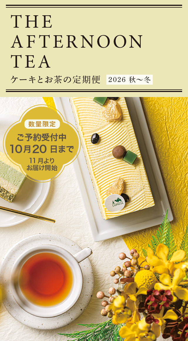LUPICIA gourmand】ケーキとお茶の定期便 | GOURMAND ONLINE STORE