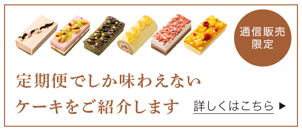 LUPICIA gourmand】ケーキとお茶の定期便 | GOURMAND ONLINE STORE