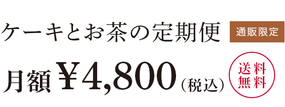 �P�[�L�Ƃ����̒���� ���z�ō�4,200�~