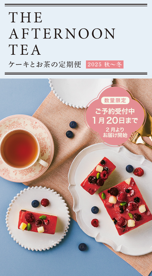 LUPICIA gourmand】ケーキとお茶の定期便 | GOURMAND ONLINE STORE
