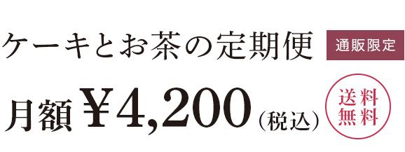 ケーキとお茶の定期便 月額税込4,200円