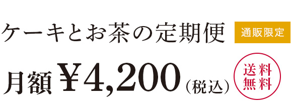 ケーキとお茶の定期便 月額税込4,200円