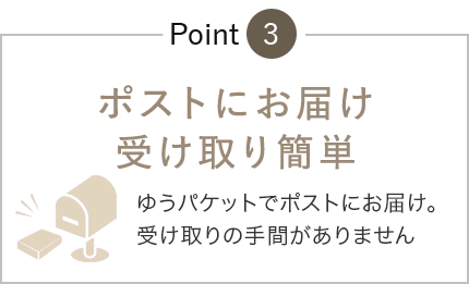 ポストにお届け 受け取り簡単 ゆうパケットでポストにお届け。受け取りの手間がありません