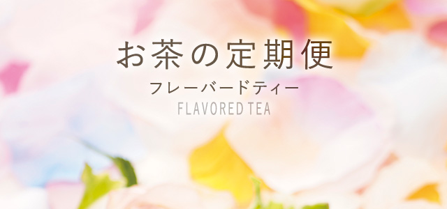 お茶の定期便