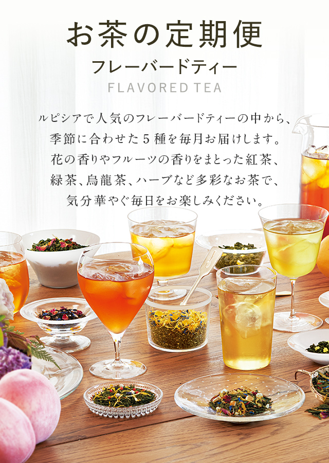 季節に合わせたおすすめのフレーバードティーを毎月5種類ずつお届け。イベント限定のお茶や、季節の限定茶を含む年間60種類ものフレーバードティーを毎月お楽しみいただけます。