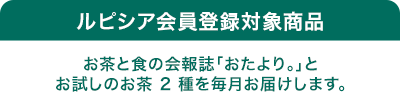ルピシア会員登録対象商品 お茶と食の会報誌「おたより。」とお試しのお茶2種を毎月お届けします。