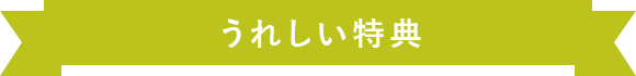 うれしい特典