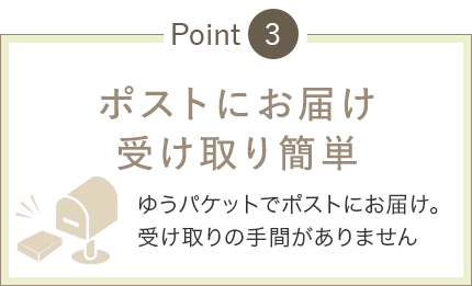 ポストにお届け 受け取り簡単 ゆうパケットでポストにお届け。受け取りの手間がありません