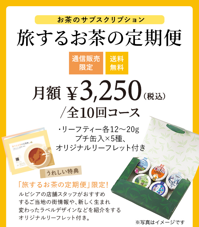 LUPICIA】旅するお茶の定期便 | LUPICIA ONLINE STORE - 世界のお茶 LUPICIA】旅するお茶の定期便 | LUPICIA ONLINE STORE - 世界のお茶