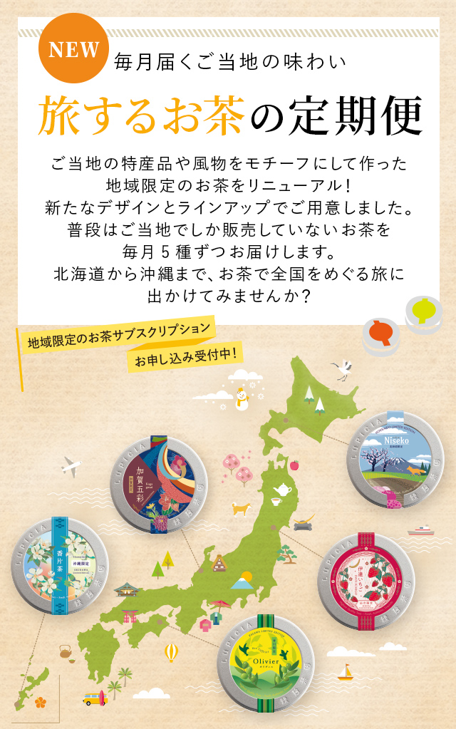 LUPICIA】旅するお茶の定期便 | LUPICIA ONLINE STORE - 世界のお茶