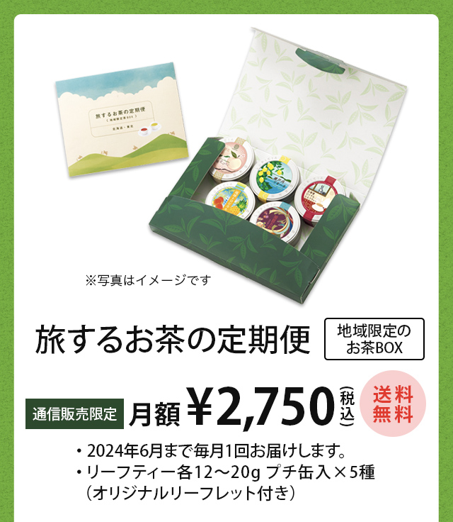 LUPICIA】旅するお茶の定期便 LUPICIA ONLINE STORE 世界のお茶専門店 ルピシア ～紅茶・緑茶・烏龍茶・ハーブ～