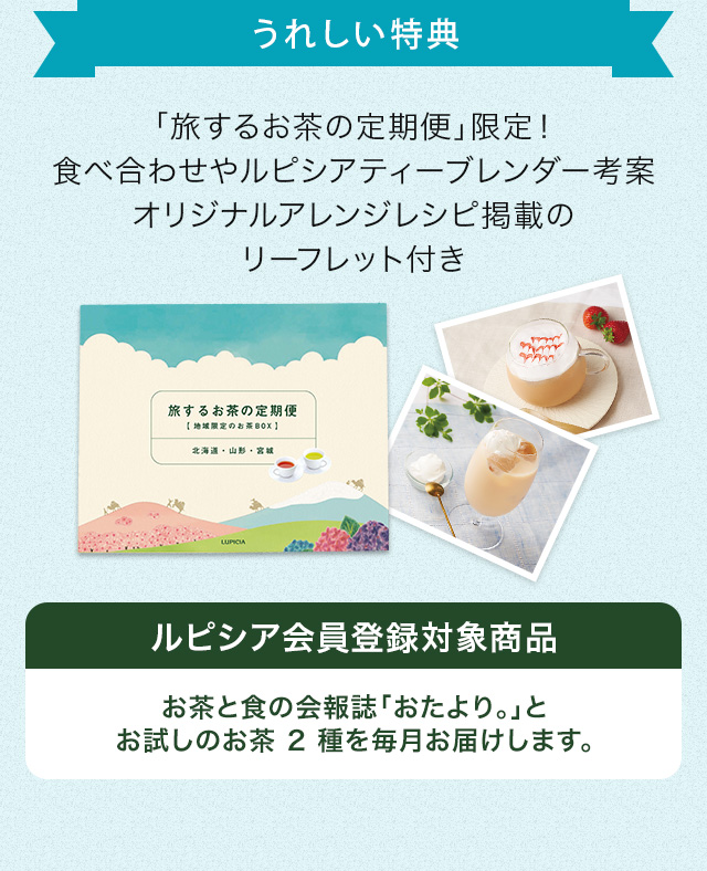LUPICIA】旅するお茶の定期便 | LUPICIA ONLINE STORE - 世界のお茶
