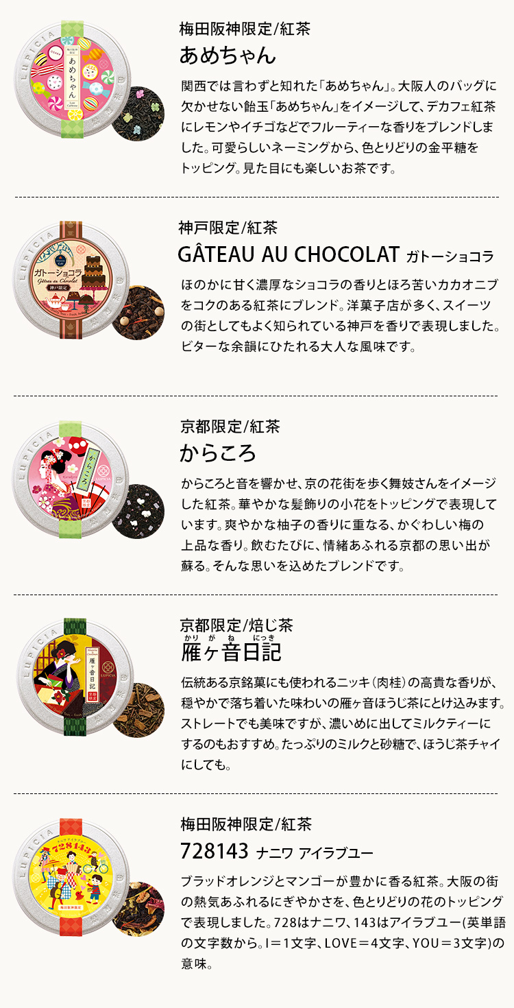 LUPICIA】旅するお茶の定期便 各月のお届け内容 | LUPICIA ONLINE