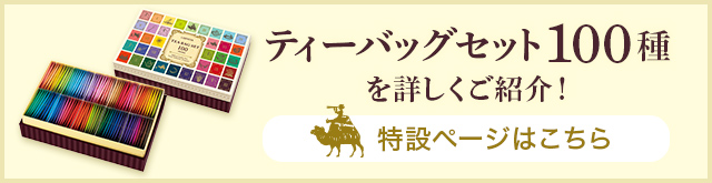 ティーバッグ100種をご紹介