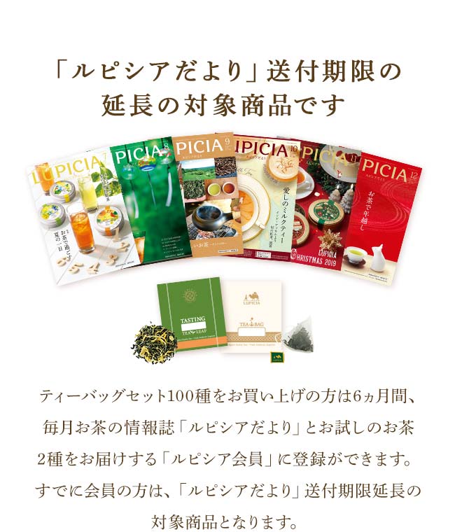おうち時間」を楽しむ今だけの特別商品 ルピシア ティーバッグセット