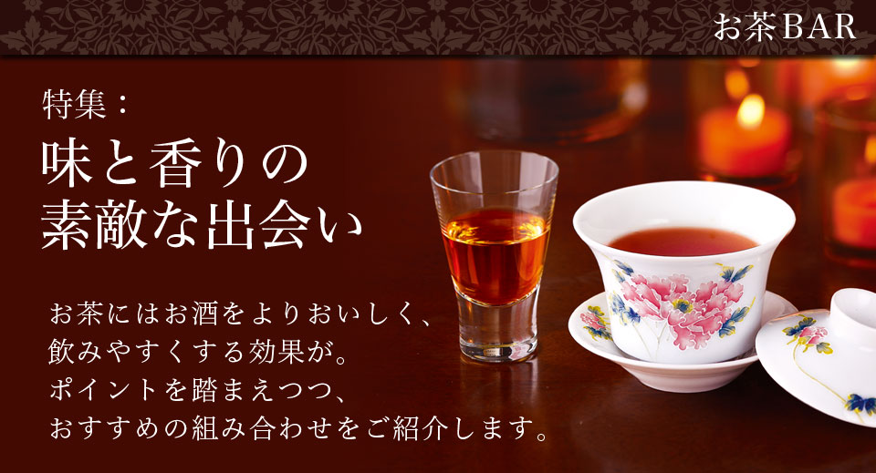 LUPICIA】お茶BAR -特集：味と香りの素敵な出会い | LUPICIA ONLINE