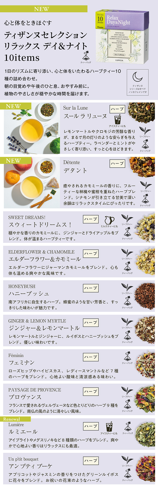 LUPICIA】ティザンヌセレクション リラックス デイ＆ナイト 10items
