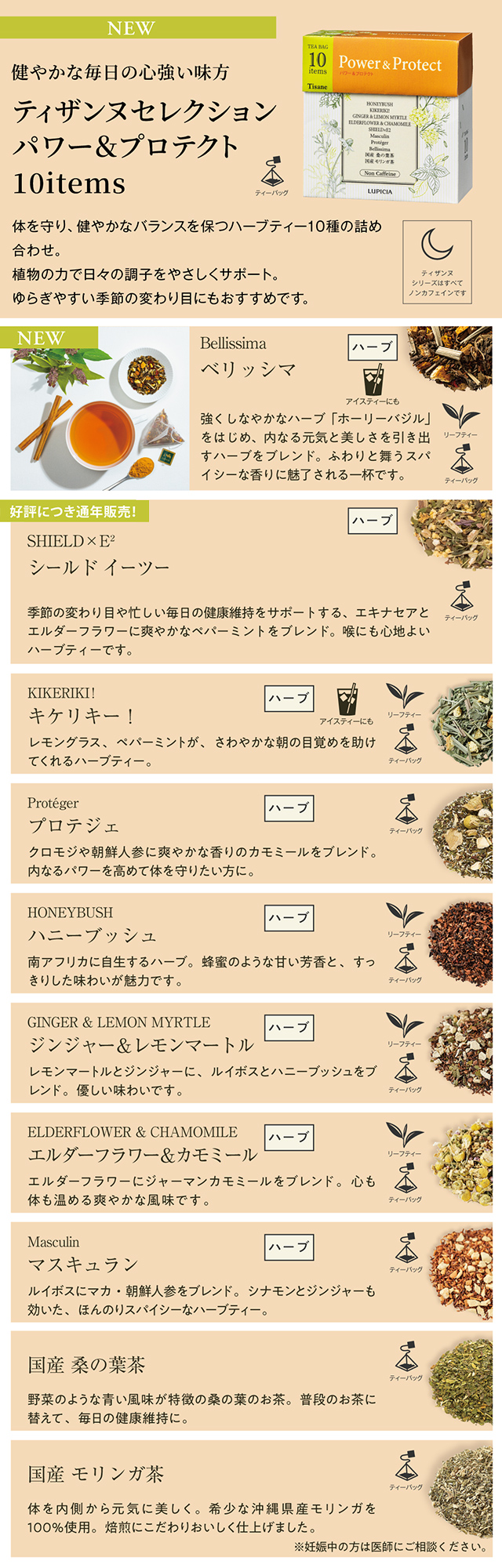 LUPICIA】ティザンヌセレクション パワー＆プロテクト 10items Tisane