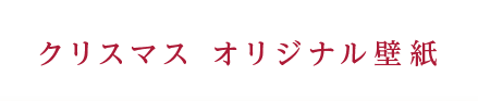 クリスマス オリジナル壁紙