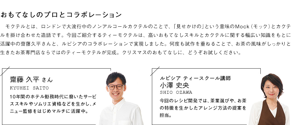 おもてなしのプロとコラボレーション