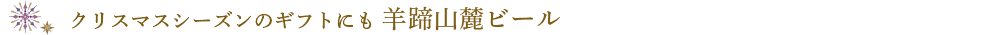 羊蹄山麓ビール
