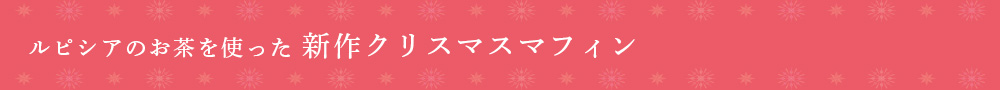 マフィン
