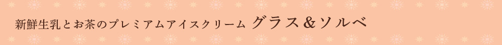 グラス&ソルベ