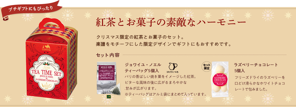ウインターティータイムセット