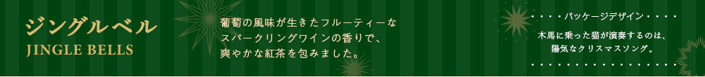 ジングルベル