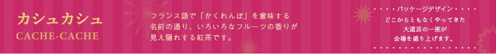 カシュカシュ