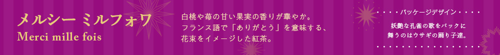 メルシー ミルフォワ