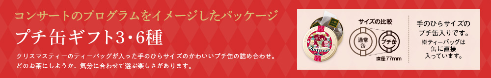 プチ缶ギフト 3・6種