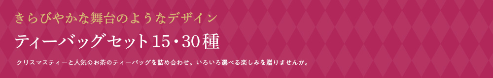 ティーバッグセット15・30種