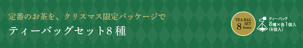 ティーバッグセット8種