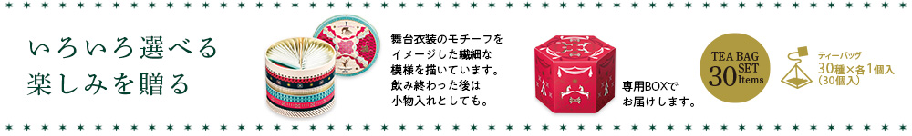 ティーバッグセット30種