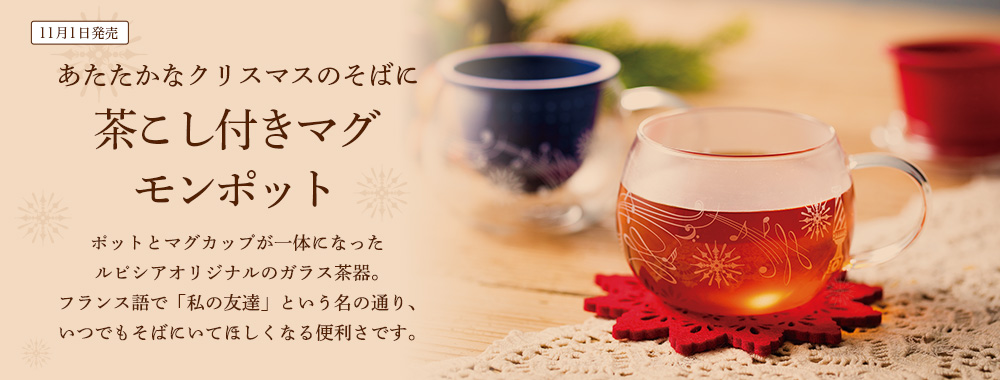 茶こし付きマグ モンポット