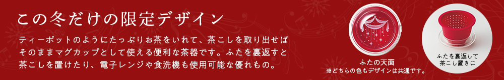 この冬だけの限定デザイン