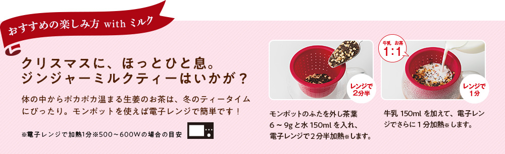 ジンジャーミルクティーはいかが?