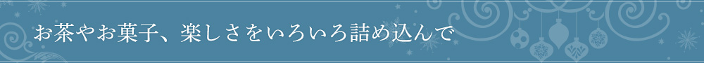 お茶やお菓子、楽しさをいろいろ詰め込んで