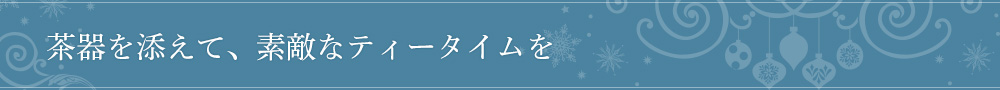 茶器を添えて、素敵なティータイムを