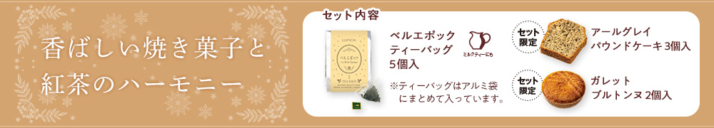 冬の焼き菓子と紅茶のセット