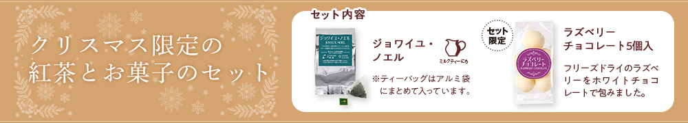 ウインターティータイムセット