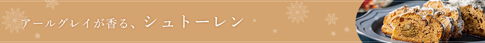 紅茶のシュトーレン