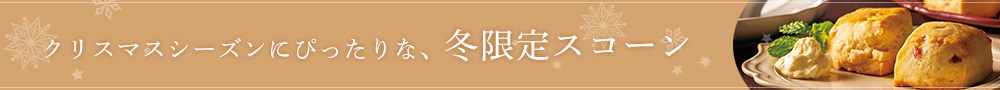 スコーン