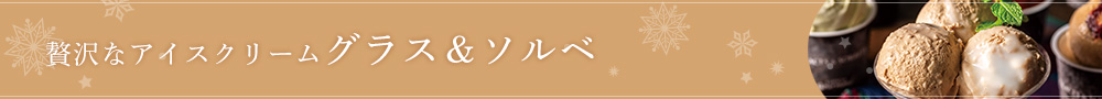グラス&ソルベ