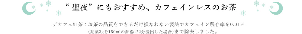 カフェインレスのお茶