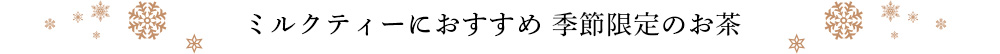 季節限定のお茶
