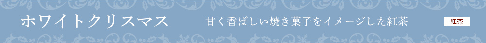 ホワイトクリスマス
