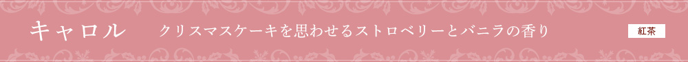 キャロル